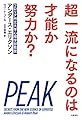 超一流になるのは才能か努力か?