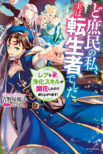 ど庶民の私 実は転生者でした レアな浄化スキルが開花したので成り上がります 吉野屋桜子の買取価格 相場 高価買取なら買取一括比較のウリドキ