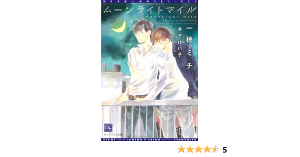 ムーンライトマイル ディアプラス文庫 Michi Ichiho Amazon Com Books