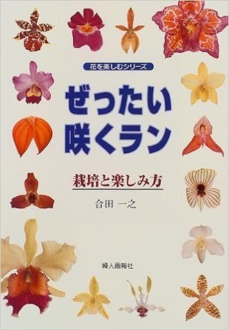 ぜったい咲くラン 栽培と楽しみ方 花を楽しむシリーズ 合田 一之 本 通販 Amazon