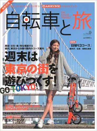 本の自転車と旅 Vol.9 (ブルーガイド・グラフィック) (日本語) 大型本 – 2012/10/31の表紙