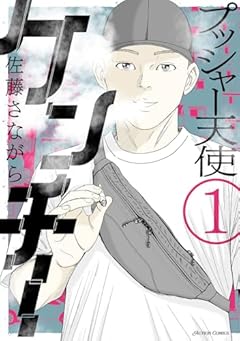 プッシャー天使ケンチーの最新刊