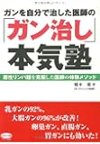 ガンを自分で治した医師の「ガン治し」本気塾 (ビタミン文庫)