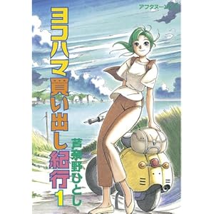 ヨコハマ買い出し紀行（１） (アフタヌーンコミックス) [Kindle版]