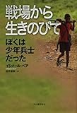 戦場から生きのびて ぼくは少年兵士だった