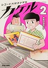 レコード大好き小学生カケル 第2巻