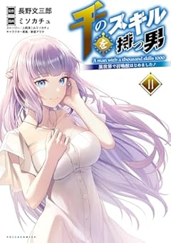 千のスキルを持つ男 異世界で召喚獣はじめました!の最新刊