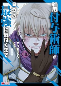 雑用付与術師が自分の最強に気付くまでの最新刊
