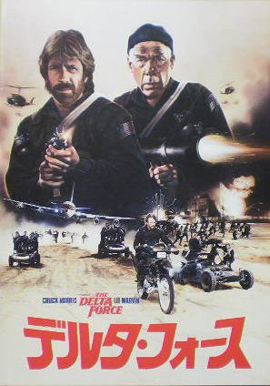 Amazon Co Jp 映画パンフ デルタ フォース チャック ノリス