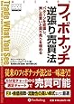 フィボナッチ逆張り売買法 (ウィザードブックシリーズ)
