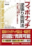 フィボナッチ逆張り売買法 (ウィザードブックシリーズ)