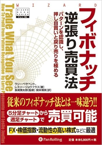 フィボナッチ逆張り売買法 ウィザードブックシリーズ Larry Pesavento Leslie Jouflas Shintaroi Nagao Hirohide Sekimoto 9784775971130 Amazon Com Books
