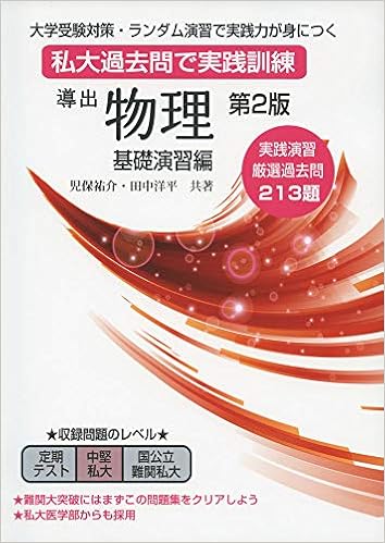 Amazon Co Jp 導出物理 基礎演習編 第2版 児保祐介 田中洋平 Japanese Books Amazon Co Jp 導出物理 基礎演習編 第2版 児保祐介 田中洋平 Japanese Books