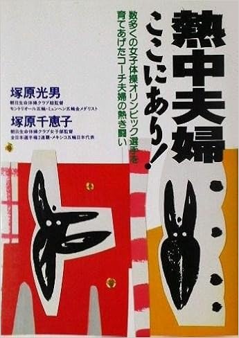 熱中夫婦ここにあり 光男 塚原 千恵子 塚原 本 通販 Amazon