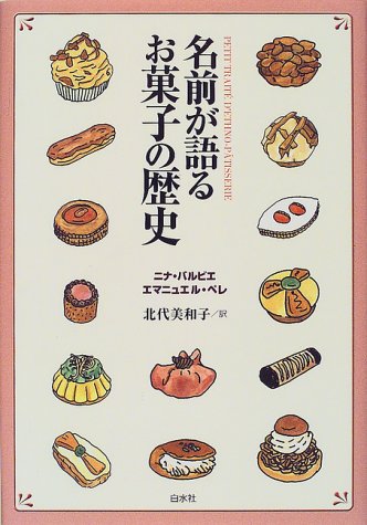 名前が語るお菓子の歴史 バルビエ ニナ ペレ エマニュエル Barbier Nina Perre Emmanuel 美和子 北代 本 通販 Amazon