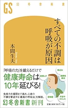 すべての不調は呼吸が原因 (幻冬舎新書) (日本語) 新書 – 2018/7/30