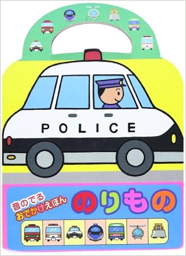 のりもの 音のでるおでかけえほん 涼子 奥野 本 通販 Amazon