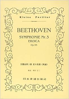 No.116 ベートーヴェン／交響曲第3番《英雄》 Op.55 変ホ長調 (Kleine Partitur)
