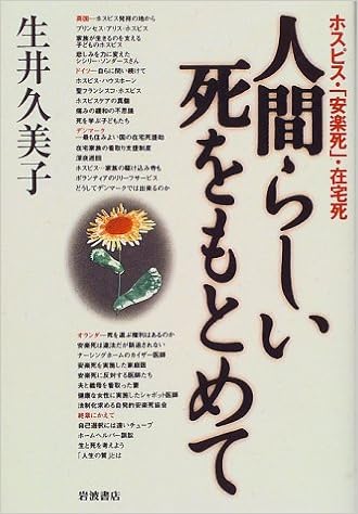 人間らしい死をもとめて ホスピス 安楽死 在宅死 生井 久美子 本 通販 Amazon