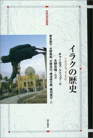 イラクの歴史 世界歴史叢書 Amazon Com Books