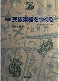 新版 民族楽器をつくる―音と楽器のミンゾク学