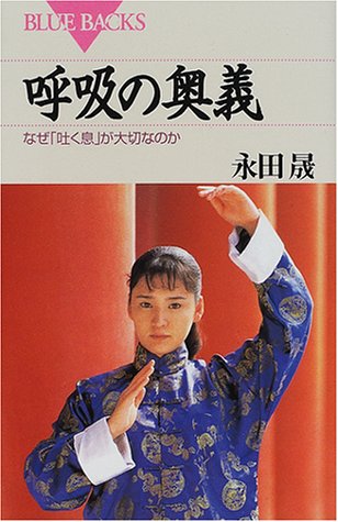 呼吸の奥義 なぜ 吐く息 が大切なのか ブルーバックス 永田 晟 本 通販 Amazon
