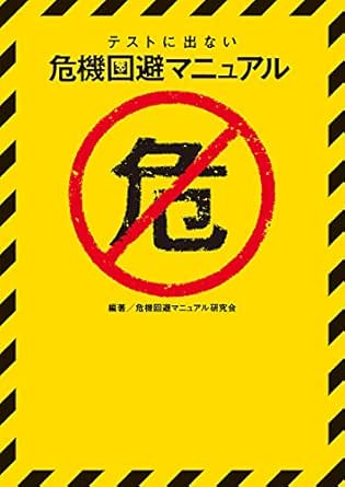 テストに出ない危機回避マニュアル To文庫 Japanese Edition Kindle Edition By 危機回避マニュアル研究会 Politics Social Sciences Kindle Ebooks Amazon Com