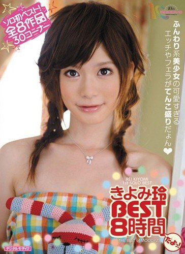 きよみ玲BEST8時間だよっ! [DVD]