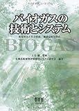 バイオガスの技術とシステム―循環型共生社会形成/地球温暖化防止