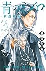 青のミブロ -新選組編- 第3巻