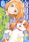 夜明けをつれてくる犬 1巻 （あまぎ夏芽、吉田桃子）
