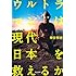 ウルトラマンは現代日本を救えるか
