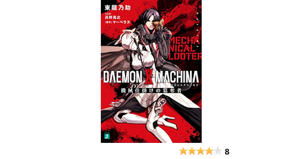 Daemon X Machina デモンエクスマキナ 機械仕掛けの簒奪者 Mf文庫j Amazon Com Books