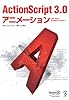 ActionScript 3.0 アニメーション (単行本)