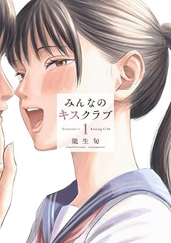 みんなのキスクラブの最新刊