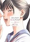 みんなのキスクラブ 1巻 （能生旬）