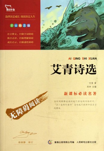 Smart Bear : Ai Qing Selected Poems ( New Standard color insert inspirational reading classics Version )(Chinese Edition) -  Hardcover