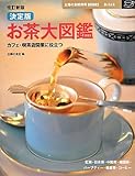 改訂新版 決定版お茶大図鑑―カフェ・喫茶店開業に役立つ (主婦の友新実用BOOKS)