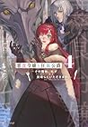 悪食令嬢と狂血公爵 ～その魔物、私が美味しくいただきます!～ 第04巻