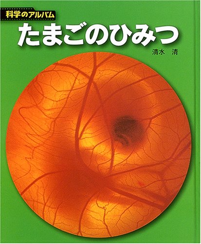 たまごのひみつ 科学のアルバム 清水 清 本 通販 Amazon たまごのひみつ 科学のアルバム 清水 清 本 通販 Amazon