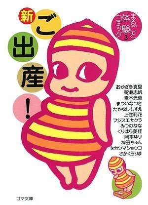 新ご出産 まるごと体験コミック3 ゴマ文庫 真里 おかざき 光恵 青木 なつき まつい しずえ たかなし 志帆 高瀬 本 通販 Amazon 新ご出産 まるごと体験コミック3 ゴマ文庫 真里 おかざき 光恵 青木 なつき まつい しずえ たかなし 志帆 高瀬 本 通販 Amazon