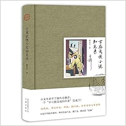 古龙武侠小说知见录 精 顾雪衣 Amazon Com Books