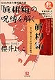 GHQ作成の情報操作書「真相箱」の呪縛を解く―戦後日本人の歴史観はこうして歪められた(小学館文庫)