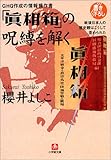 GHQ作成の情報操作書「真相箱」の呪縛を解く―戦後日本人の歴史観はこうして歪められた(小学館文庫)