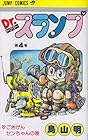 Dr.スランプ 第4巻