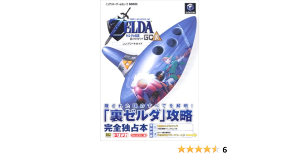 ゼルダの伝説 時のオカリナgc裏コンプリートガイド ニンテンドーゲームキューブbooks Amazon Com Books