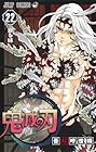鬼滅の刃 第22巻