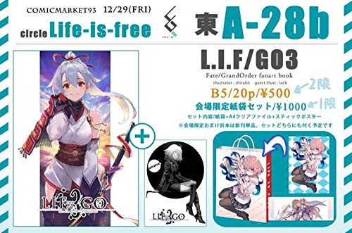 C93コミケ新刊セット クリアファイル紙袋付しらび life is freeの買取 