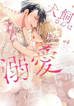 犬飼さんは隠れ溺愛上司 ※今夜だけは「好き」を我慢できません!の最新刊