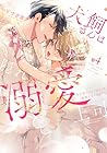 犬飼さんは隠れ溺愛上司 ※今夜だけは「好き」を我慢できません! 第4巻